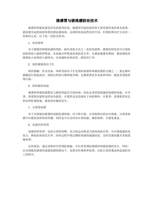 猪感冒与猪流感防治技术