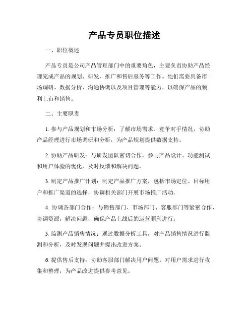 产品专员职位描述