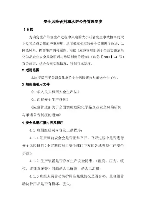 某公司安全风险研判和承诺公告管理制度
