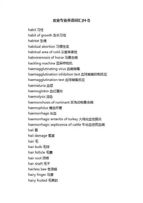 农业专业英语词汇（H-I）