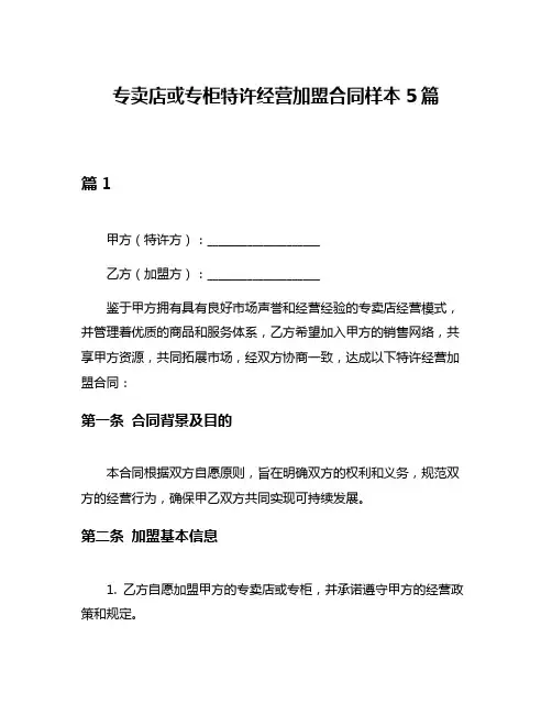 专卖店或专柜特许经营加盟合同样本5篇