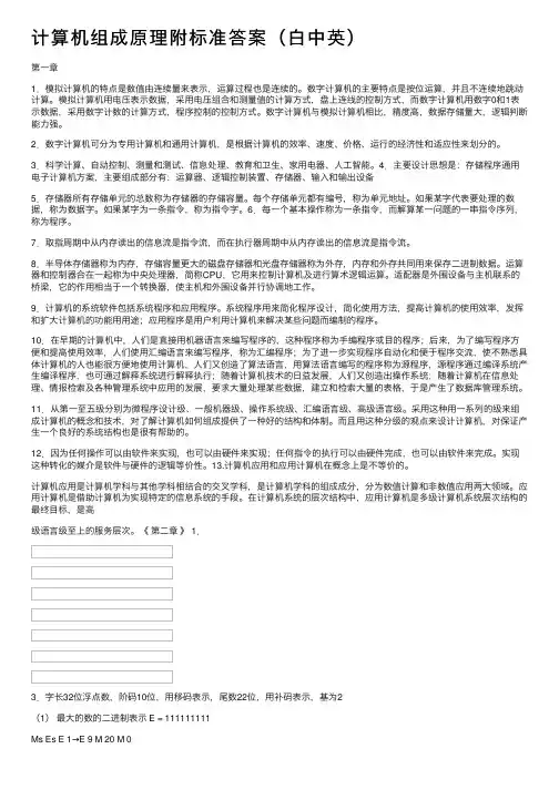 计算机组成原理附标准答案（白中英）
