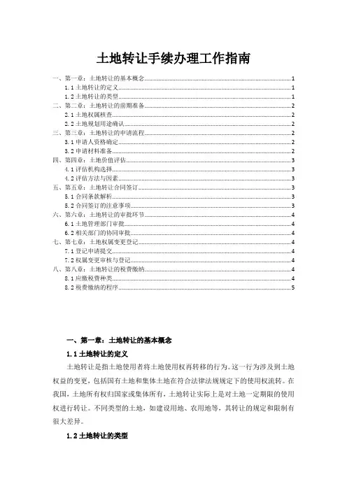 土地转让手续办理工作指南