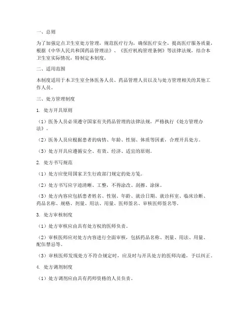 定点卫生室处方管理制度