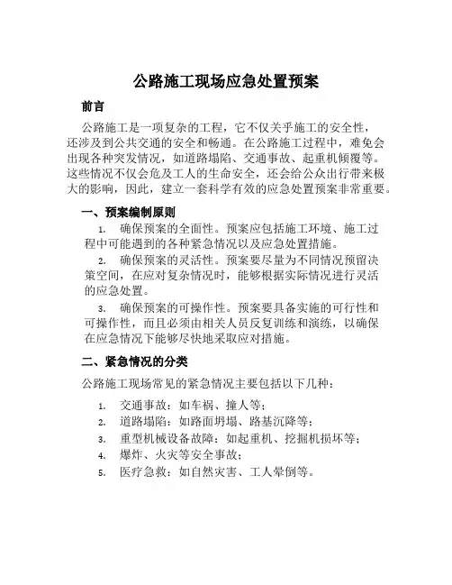 公路施工现场应急处置预案