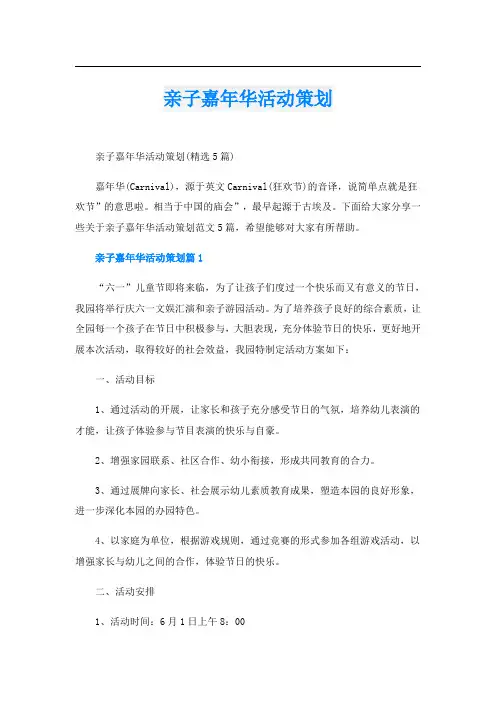 亲子嘉年华活动策划
