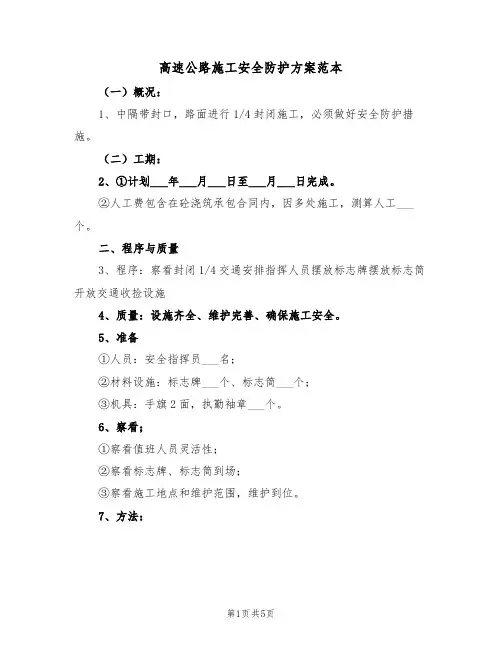 高速公路施工安全防护方案范本(二篇)