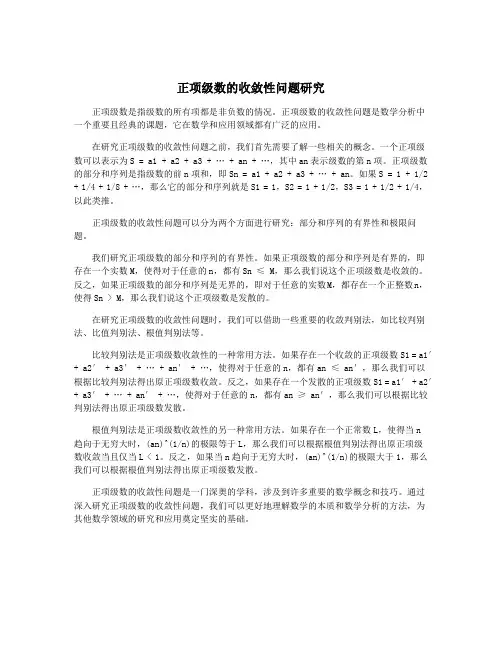 正项级数的收敛性问题研究