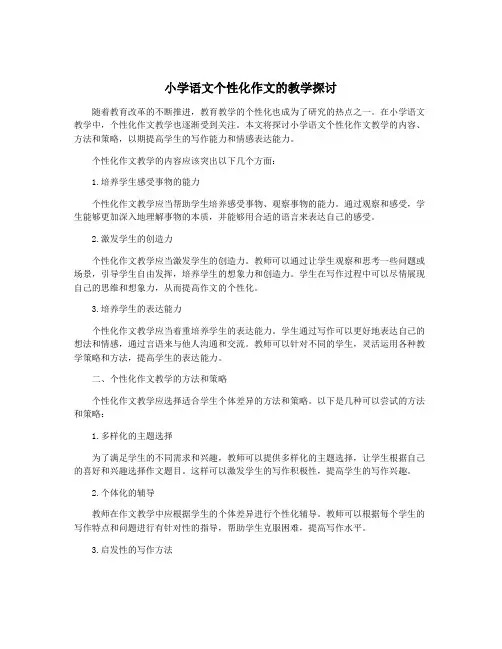 小学语文个性化作文的教学探讨