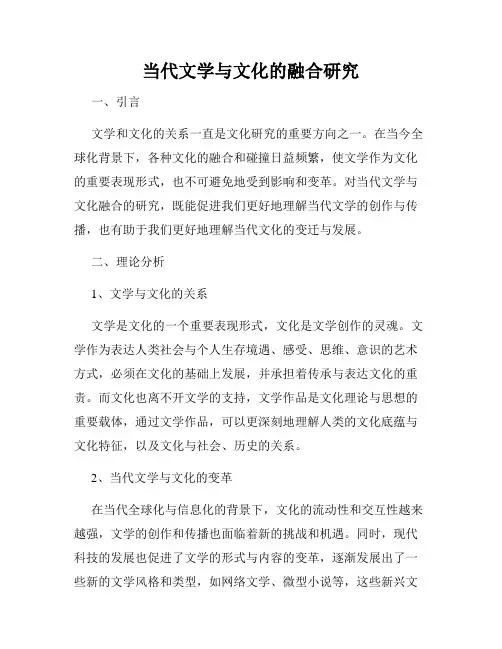 当代文学与文化的融合研究