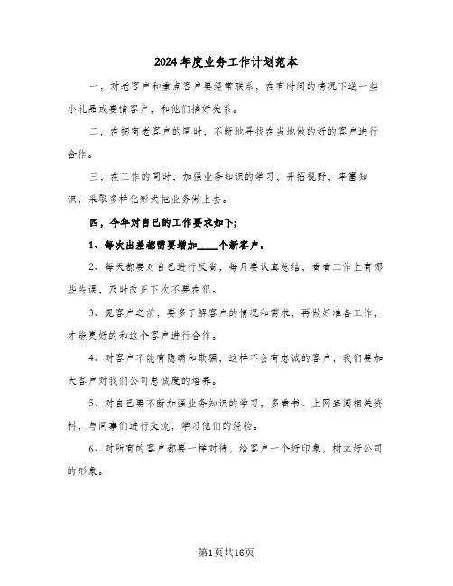 2024年度业务工作计划范本(5篇)