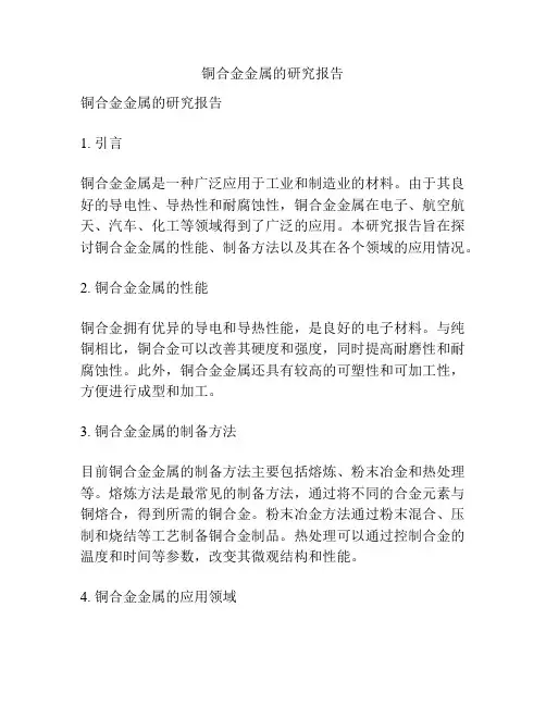 铜合金金属的研究报告