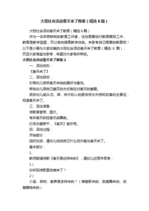 大班社会活动春天来了教案（精选6篇）