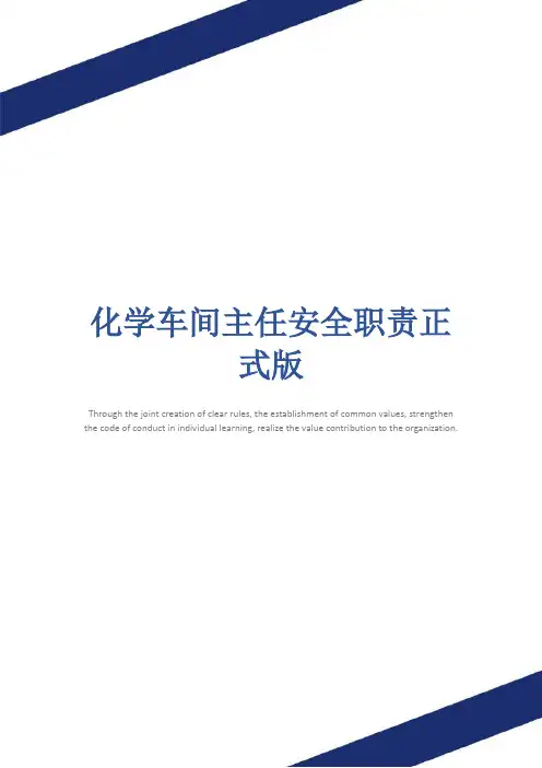 化学车间主任安全职责正式版