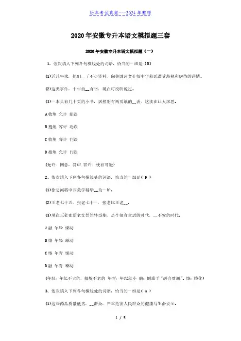 2020年安徽专升本语文模拟题三套