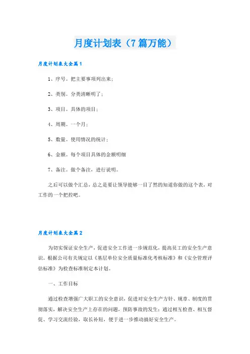 月度计划表(7篇万能)
