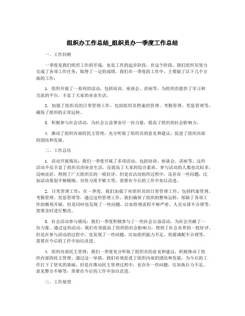 组织办工作总结_组织员办一季度工作总结