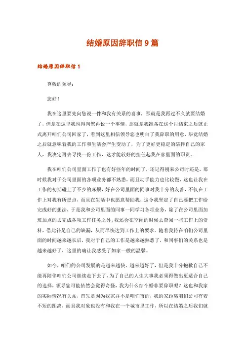 2024年结婚原因辞职信9篇