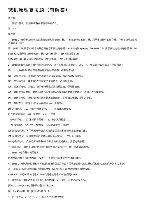 微机原理复习题（有解答）