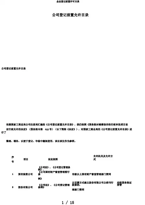 企业登记前置许可目录