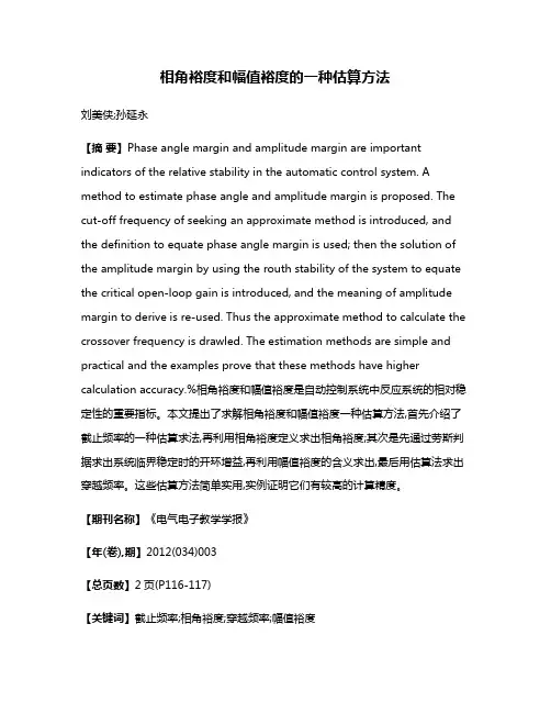 相角裕度和幅值裕度的一种估算方法