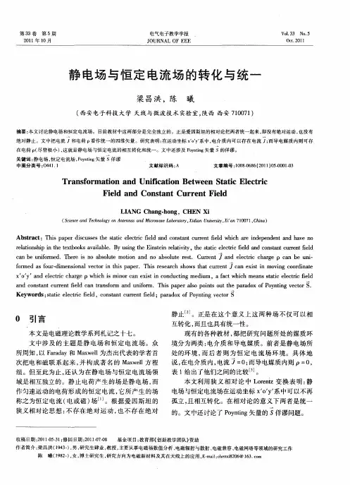 静电场与恒定电流场的转化与统一
