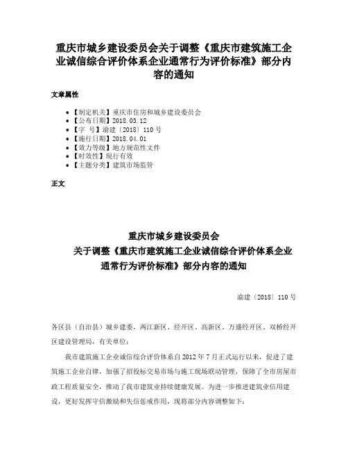 重庆市城乡建设委员会关于调整《重庆市建筑施工企业诚信综合评价体系企业通常行为评价标准》部分内容的通知
