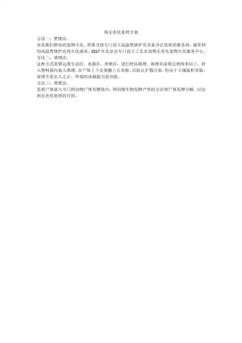 狗无害化处理方案