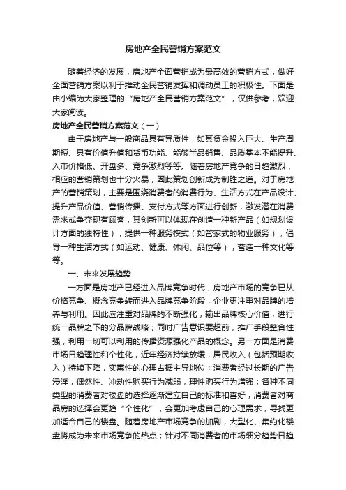 房地产全民营销方案范文