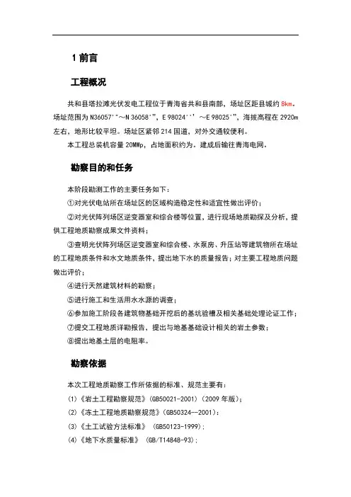 塔拉滩光伏电站工程地质勘察报告