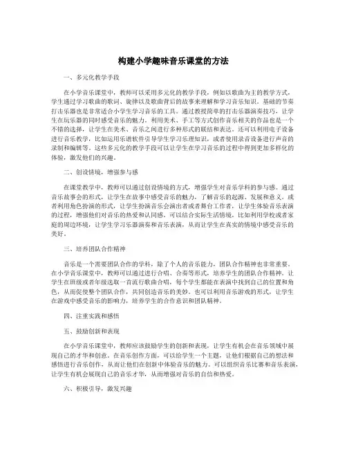 构建小学趣味音乐课堂的方法