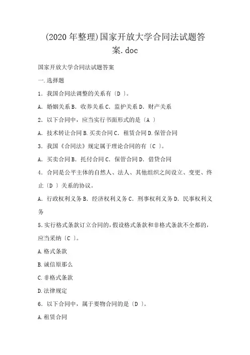 国家开放大学合同法试题答案.doc