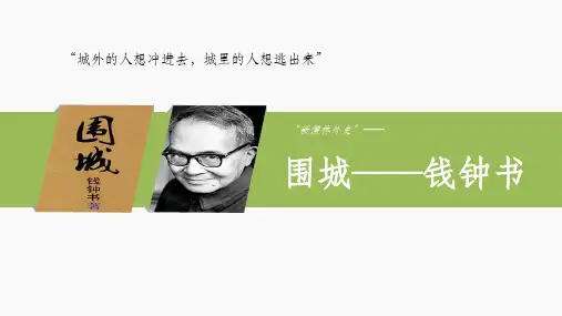 钱钟书《围城》简介