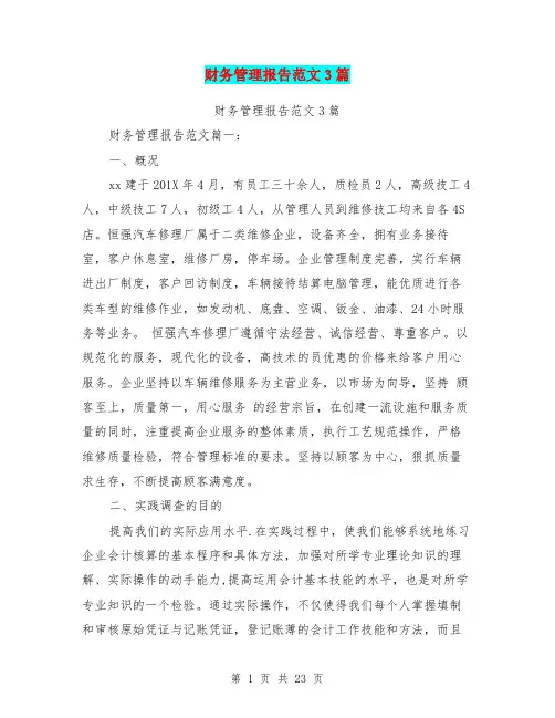 财务管理报告范文3篇(最新篇)