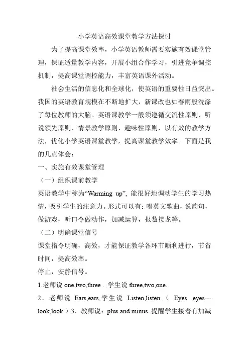 小学英语高效课堂教学方法探讨