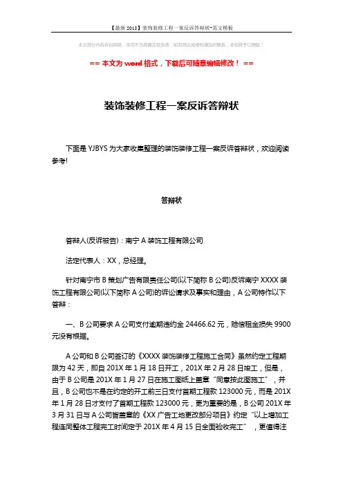 【最新2018】装饰装修工程一案反诉答辩状-范文模板 (3页)