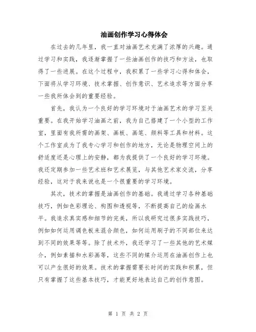 油画创作学习心得体会