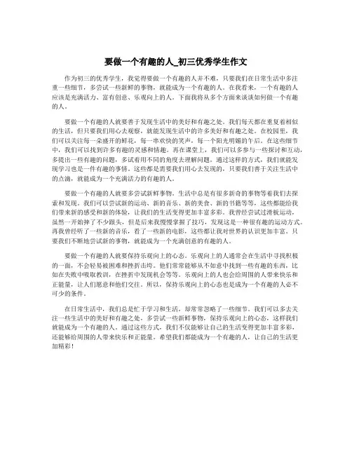 要做一个有趣的人_初三优秀学生作文