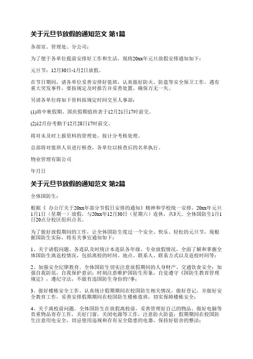 关于元旦节放假的通知范文(推荐48篇)