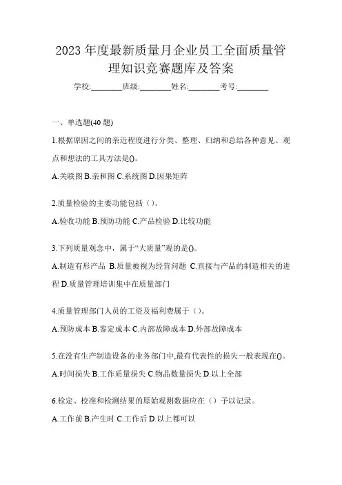 2023年度最新质量月企业员工全面质量管理知识竞赛题库及答案