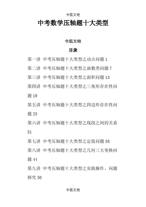 中考数学压轴题十大类型经典题目之令狐文艳创作