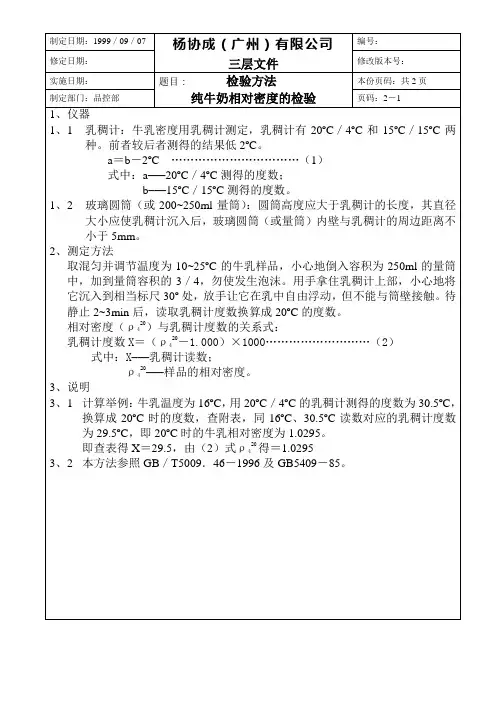 【实用文档】纯牛奶相对密度的检验