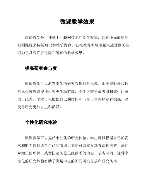 微课教学效果