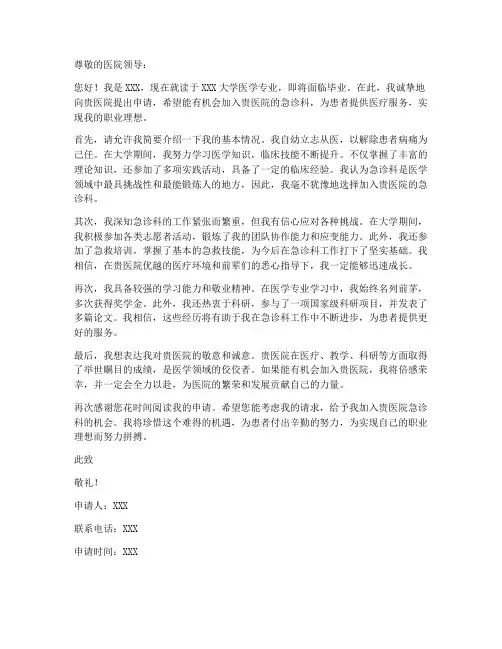 急诊科入科申请书范文模板