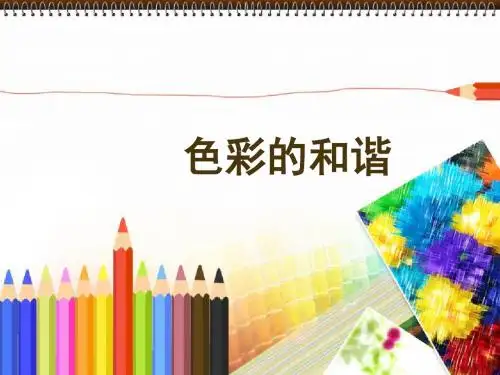 人教小学美术五上《第2课色彩的和谐》