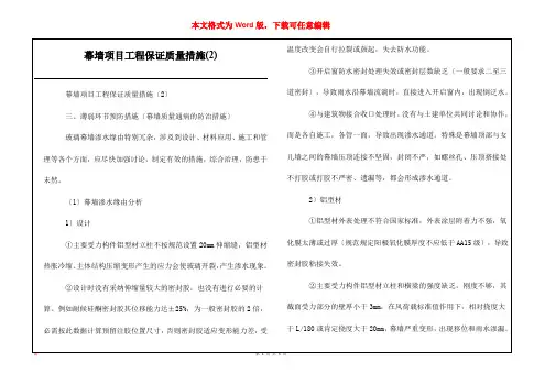 幕墙项目工程保证质量措施(2)