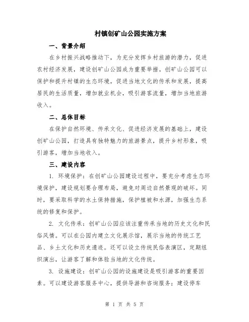 村镇创矿山公园实施方案