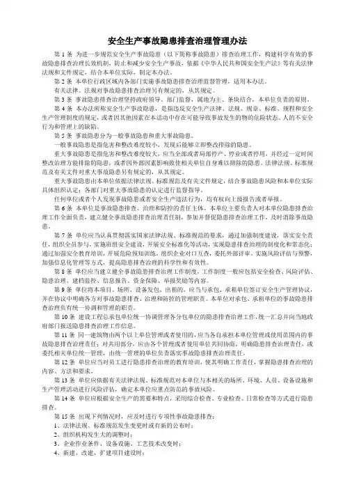 安全生产事故隐患排查治理管理办法