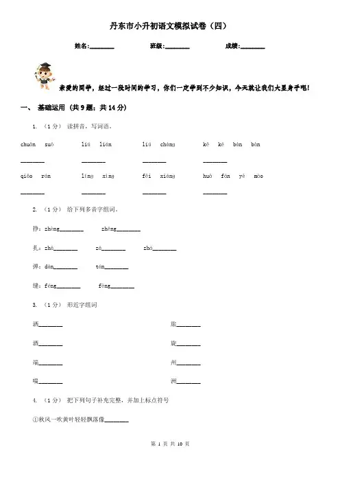 丹东市小升初语文模拟试卷(四)