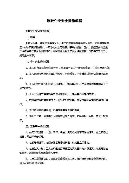 制鞋企业安全操作规程